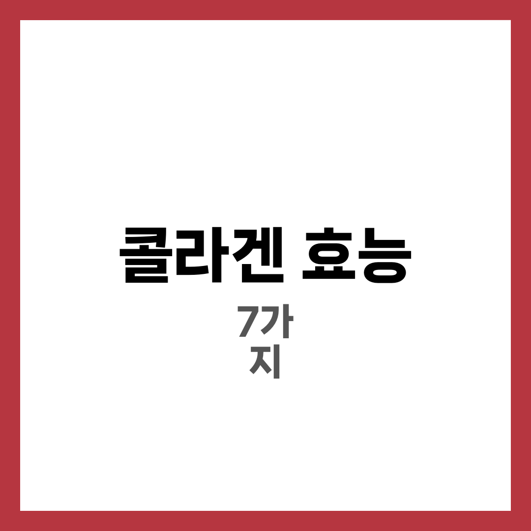 콜라겐이 필요한 이유? 놀라운 효능 7가지 5