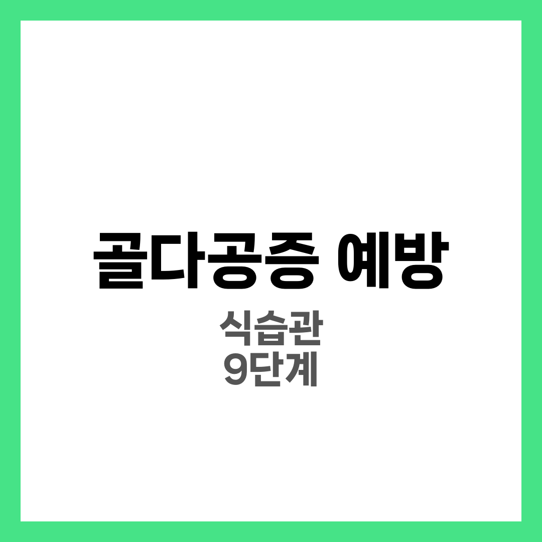 골다공증 예방, 이렇게만 먹어도 충분해요 9