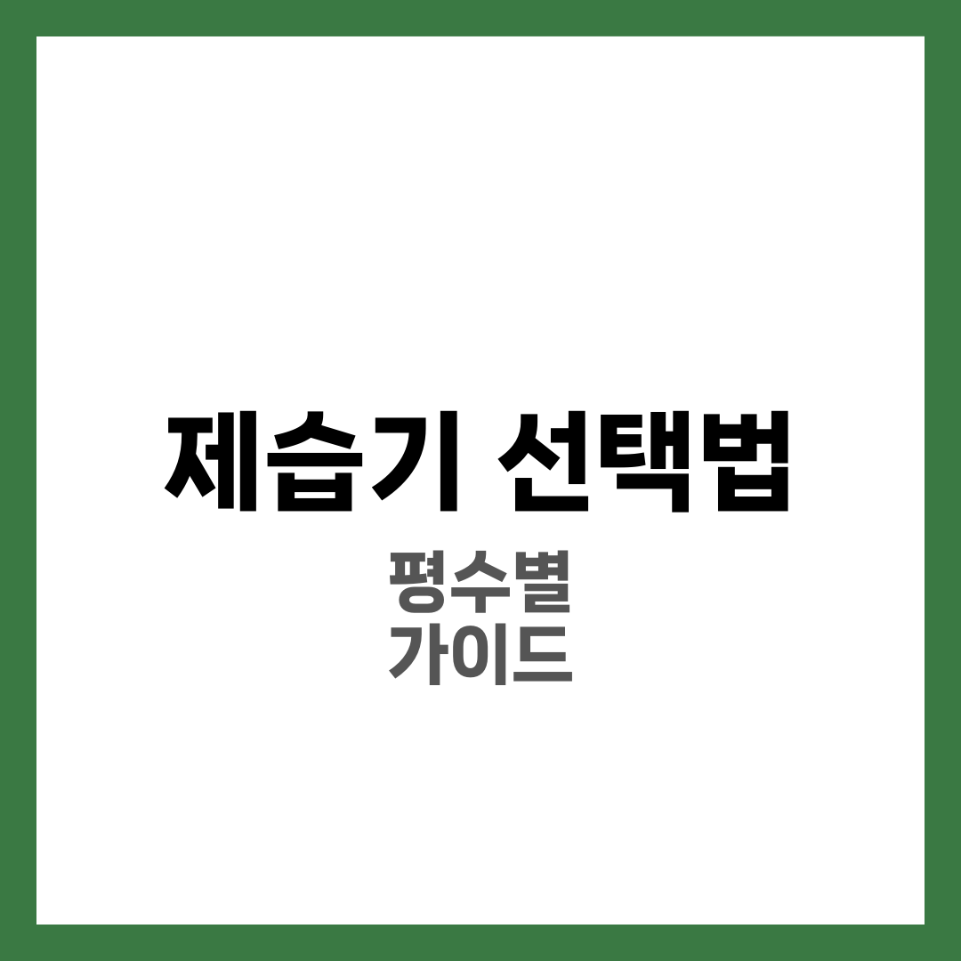 제습기 선택법 6가지, 평수별 용량·소음·전기세 완벽 비교 1