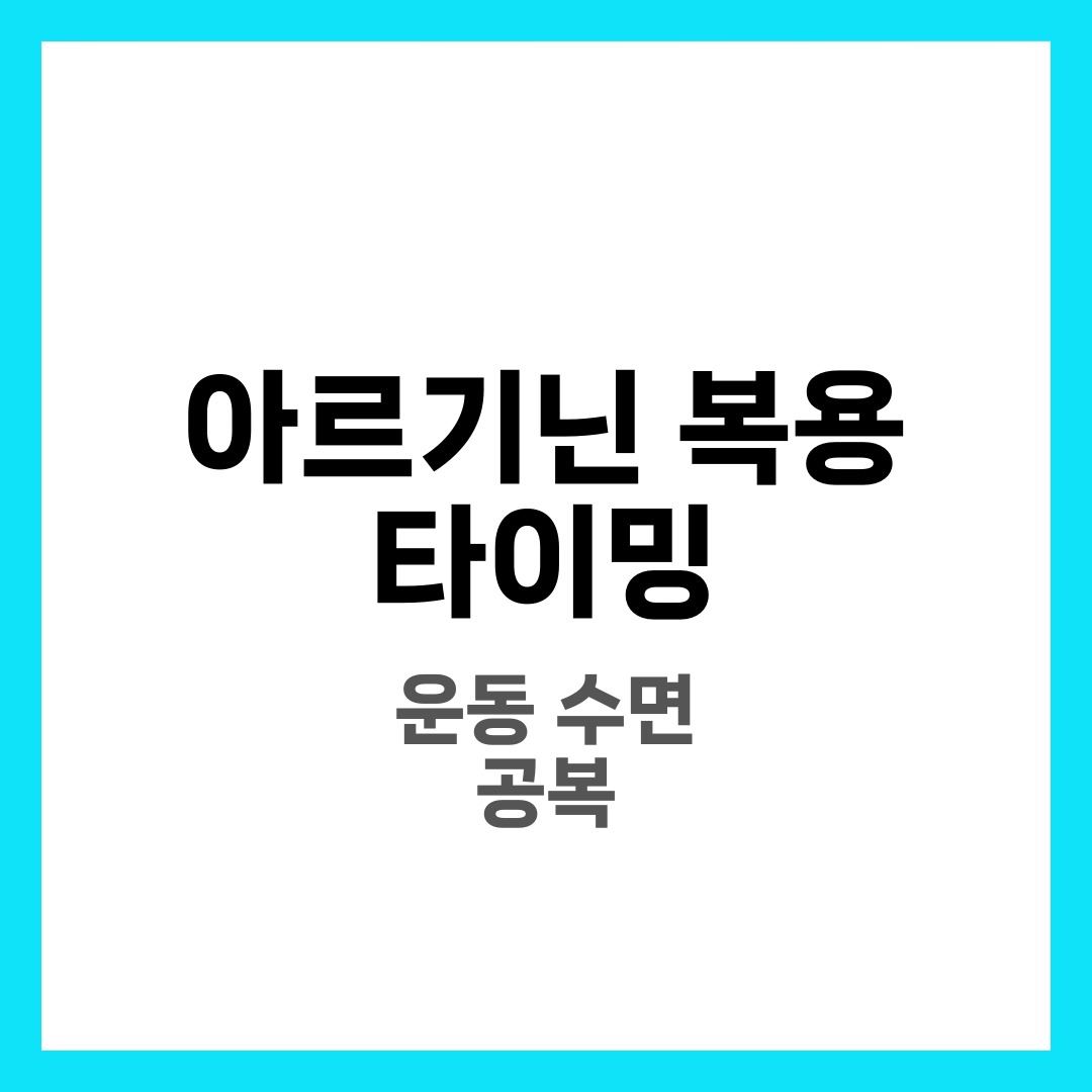 아르기닌 복용 타이밍 5가지, 운동·수면·공복 상황별 최적 시간 가이드 2