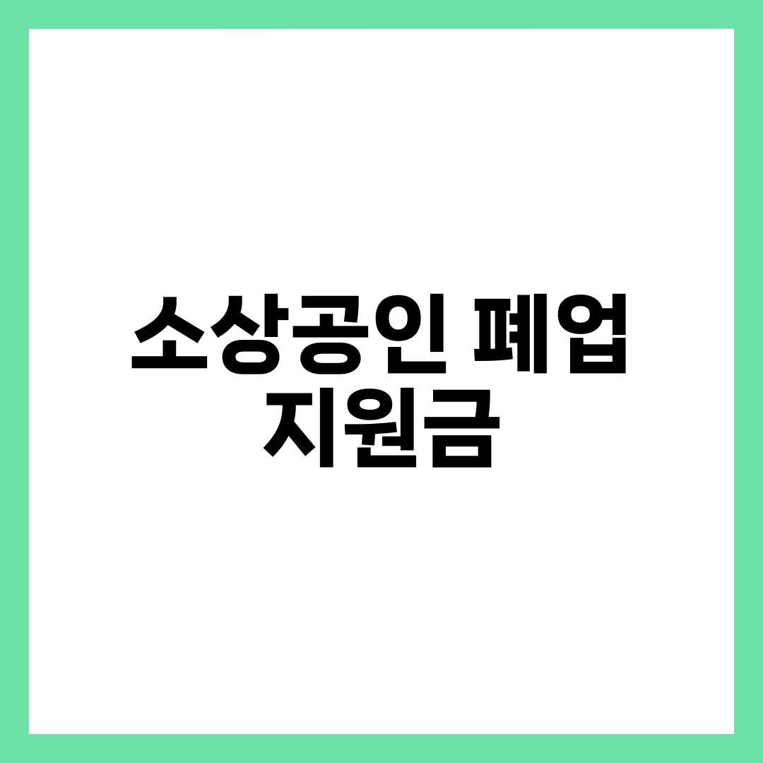소상공인 폐업 지원금 총정리, 조건부터 신청방법까지 1