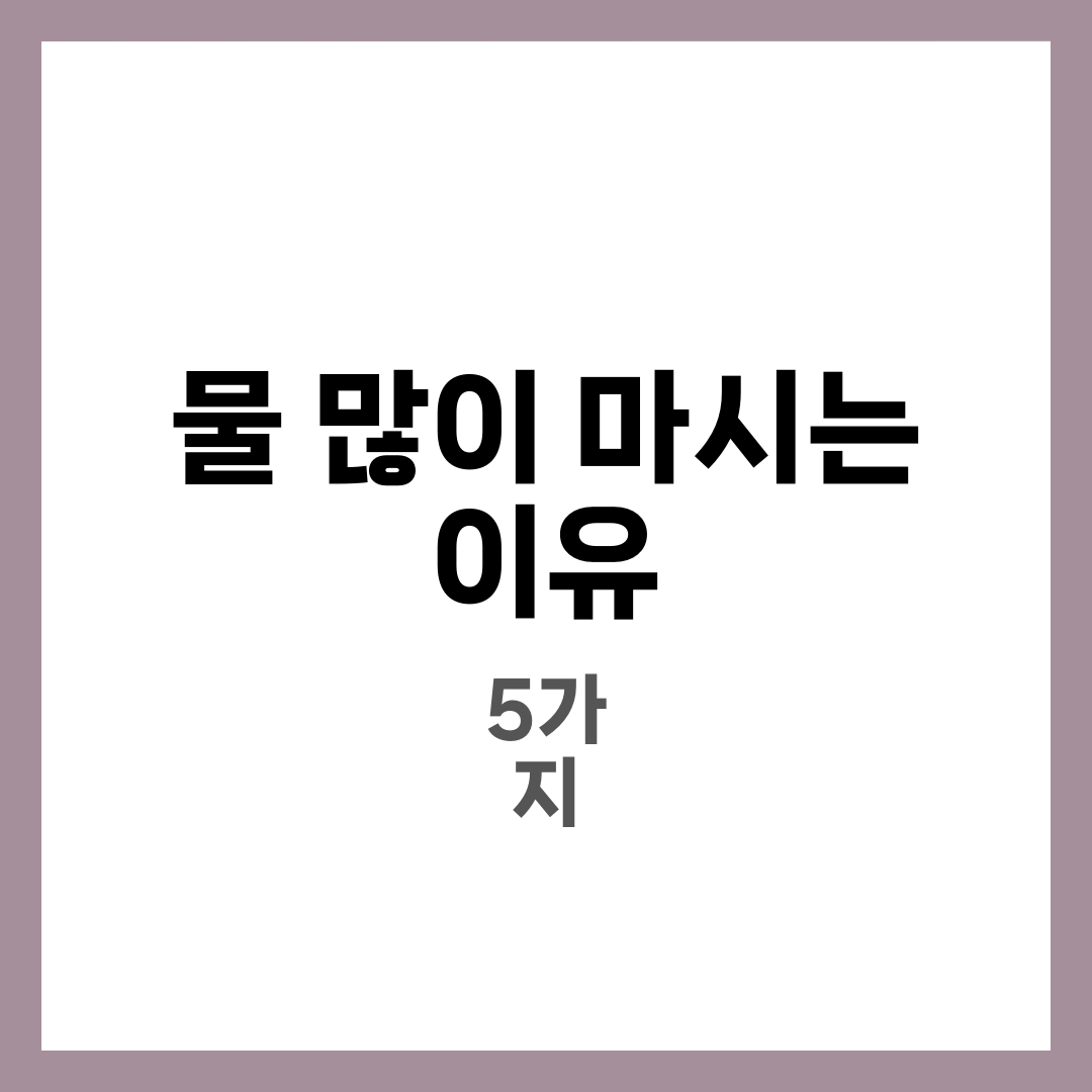 물을 많이 마셔야 하는 이유 5가지 8