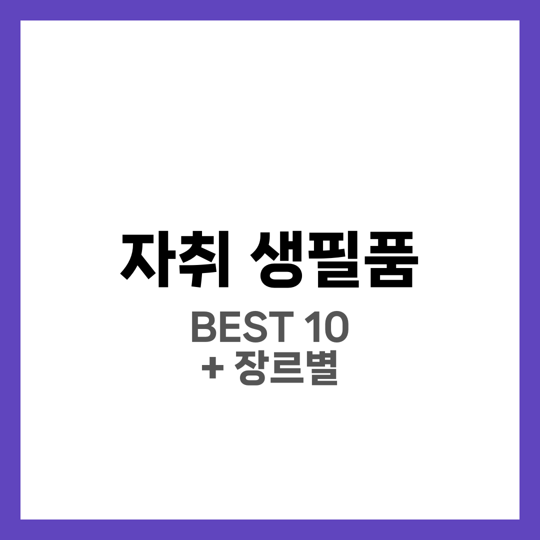 혼자 사는 자취 생필품 BEST 10과 장르별 필수 리스트, 처음 독립 실전 가이드 1