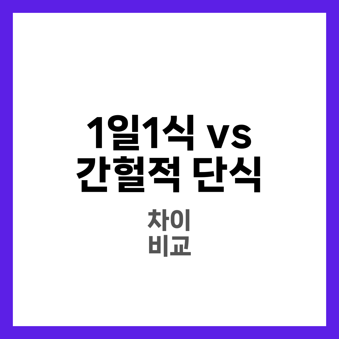 1일1식 VS 간헐적 단식, 뭐가 더 좋을까? 6