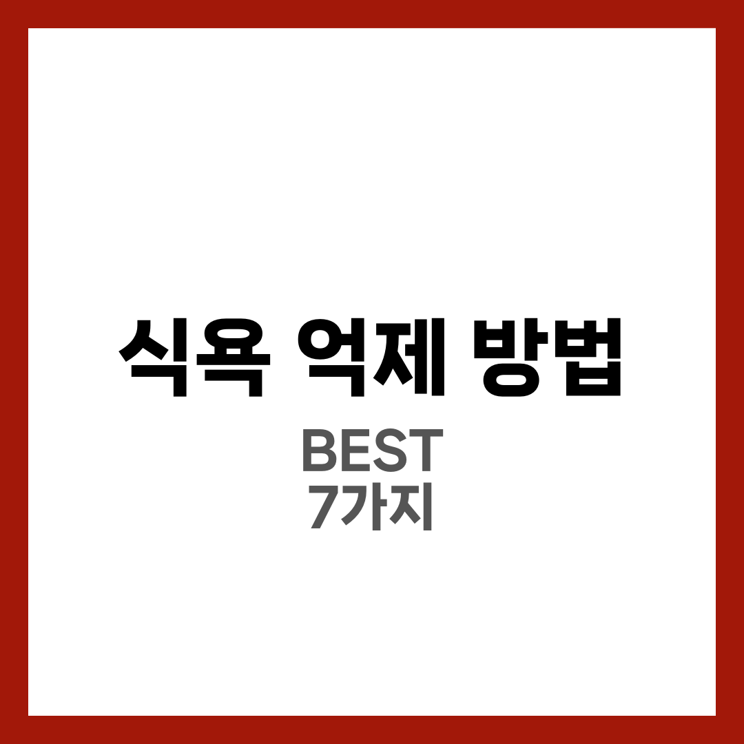 식욕 억제 방법 BEST 7가지! 과식 막는 실전 팁 6