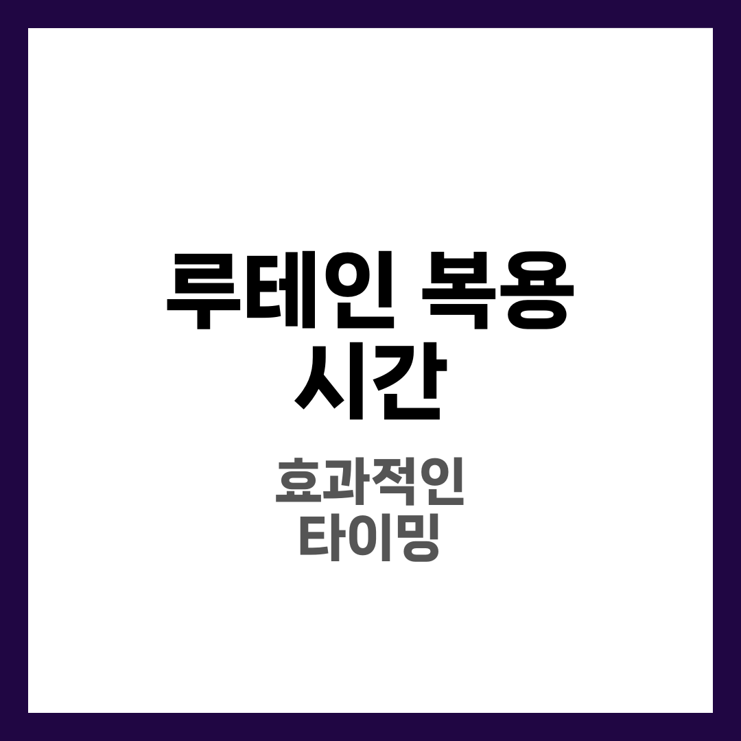 루테인 언제 먹어야 효과적일까? 복용 시간의 진실 3