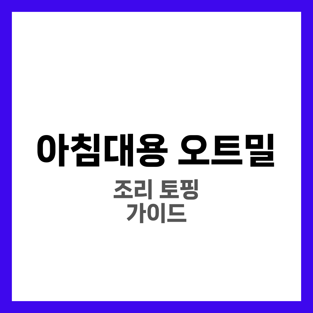 아침대용 오트밀, 어떻게 먹어야 할까? 4