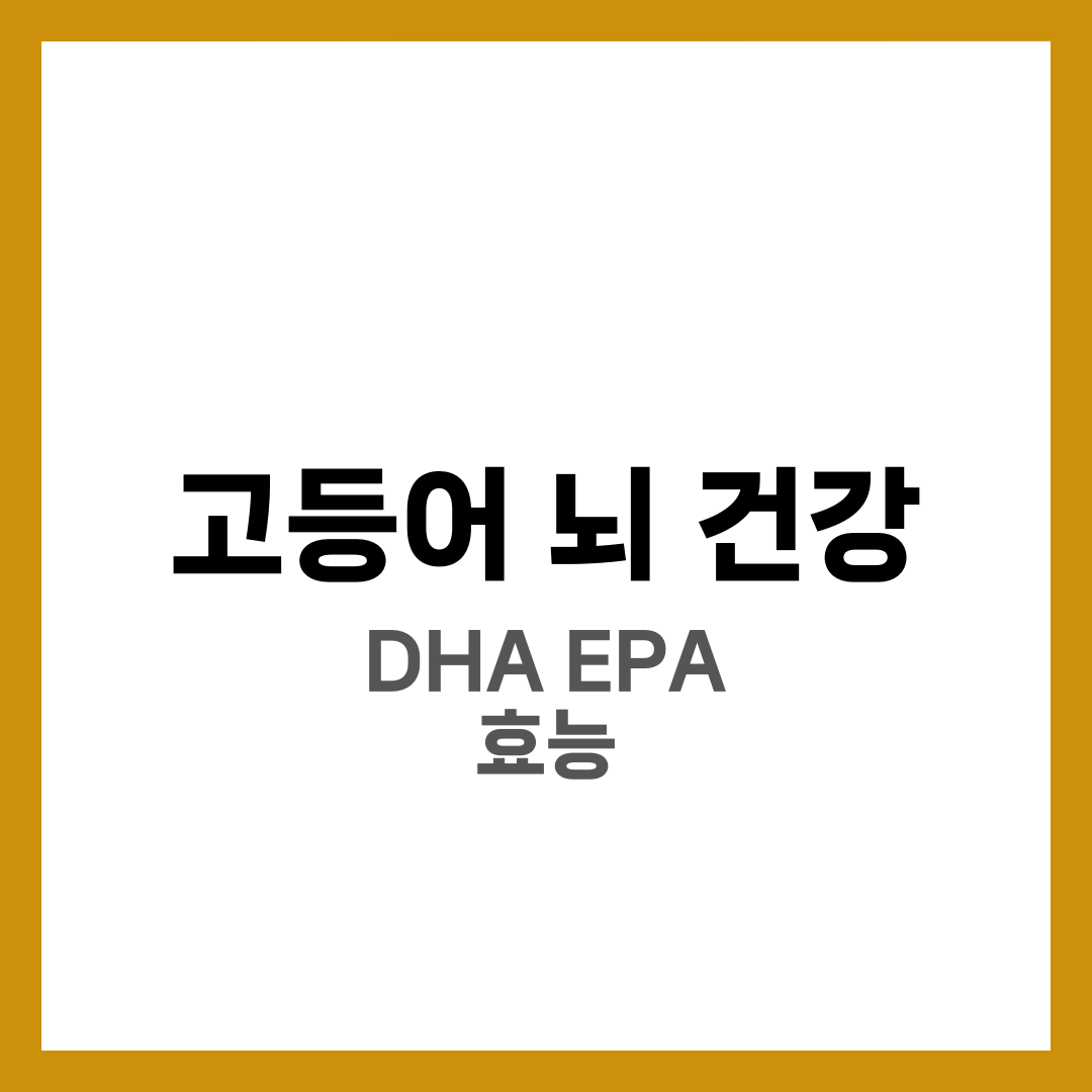 고등어, 뇌 건강에 좋은 이유 5가지 1