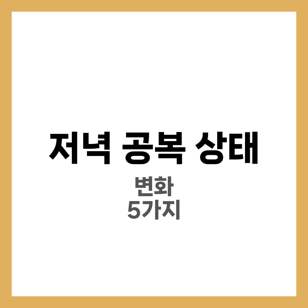 저녁 공복 상태, 몸에 주는 놀라운 변화 5가지 2