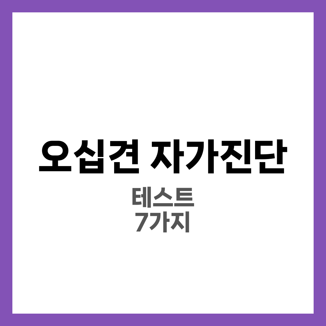 오십견 자가진단 테스트, 집에서 확인하는 방법 1
