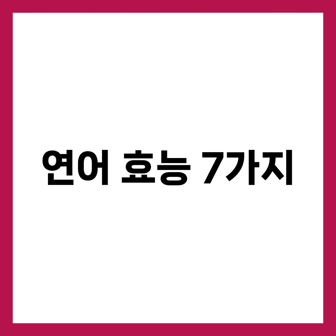 연어 효능 7가지와 하루 적정량, 먹는 법 총정리 설명하는 썸네일 이미지