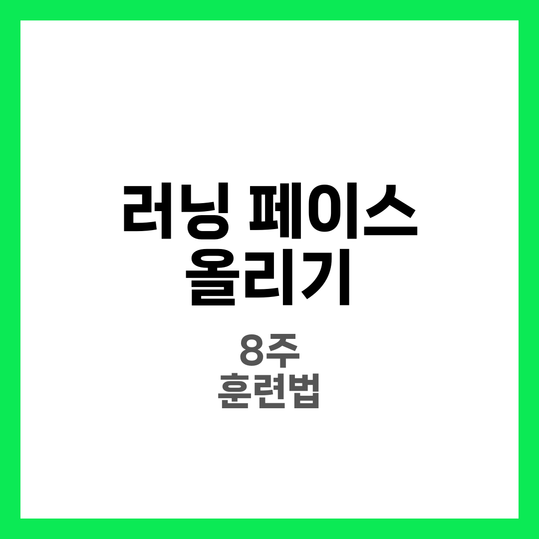 러닝 페이스 올리기 7단계, 1km를 30초 앞당기는 실전 훈련법 5
