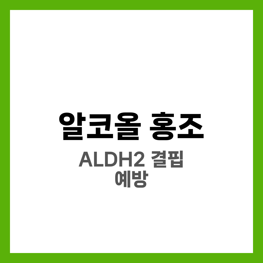 술 마시면 얼굴이 붉어지는 진짜 이유와 예방 방법 5가지, 알코올 홍조 완벽 가이드 1