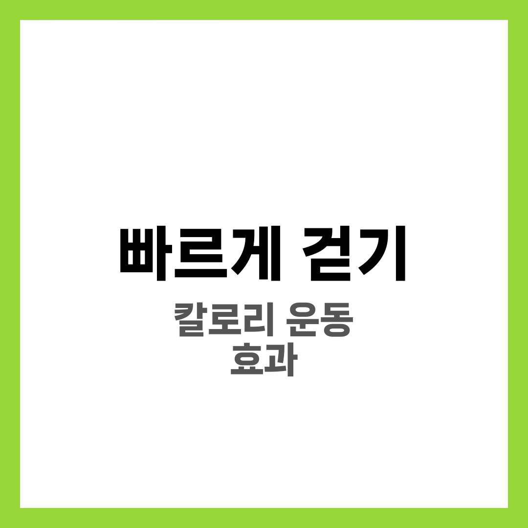 빠르게 걷기 칼로리 소모, 운동 효과 얼마나 될까? 7