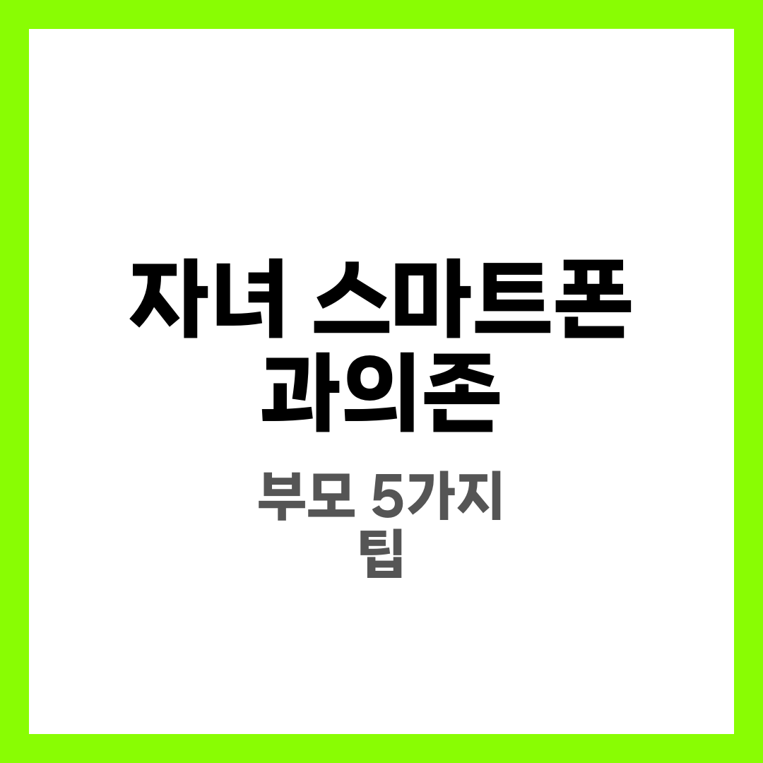 자녀 스마트폰 과의존, 부모가 꼭 알아야 할 5가지 팁 1