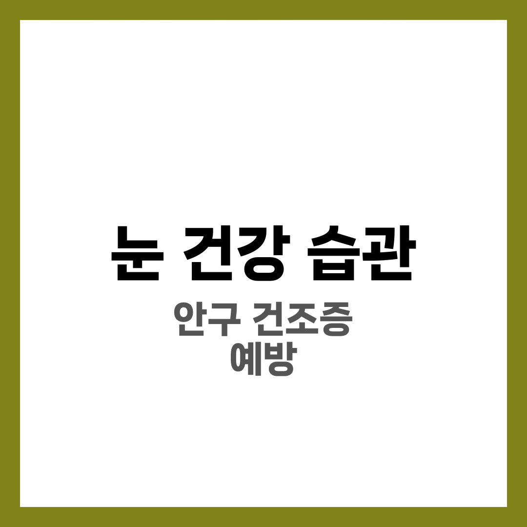 눈 건강을 지키는 습관, 안구 건조증 예방부터! 1