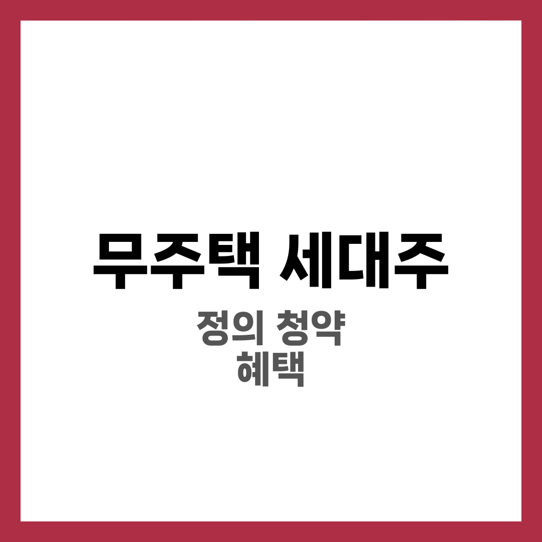 무주택 세대주란? 정확한 정의부터 청약 혜택까지 완벽 정리 1