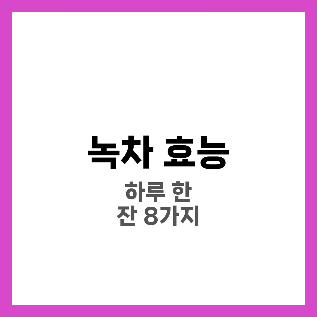 녹차, 하루 한 잔이 주는 놀라운 건강 효과 8