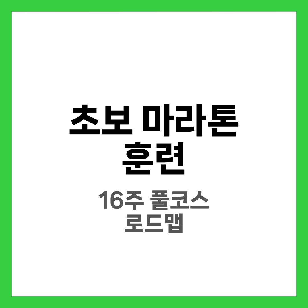 초보 마라톤 훈련 16주 루틴, 10km부터 풀코스 완주 로드맵 1