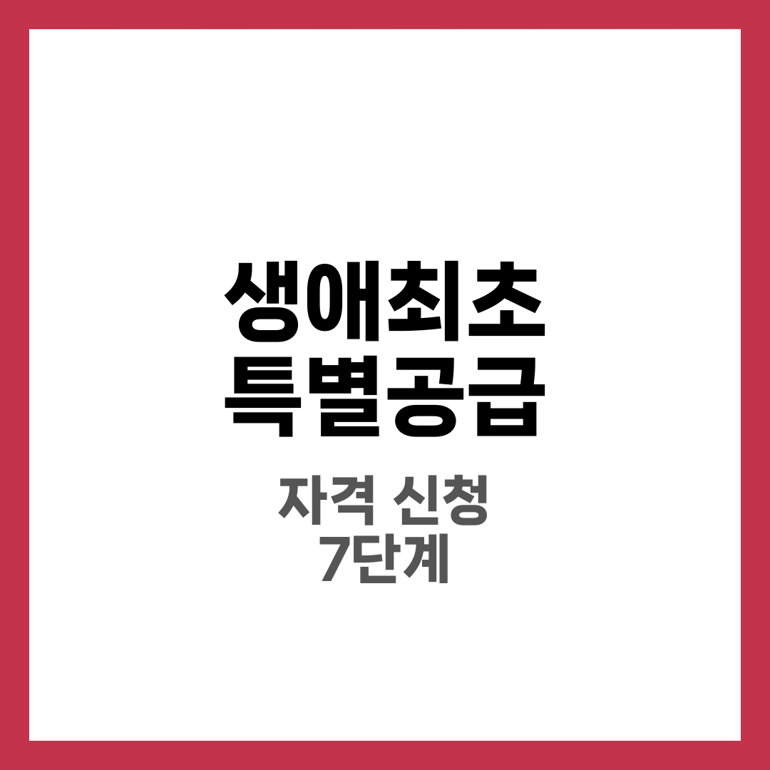 생애최초 특별공급 자격과 신청 방법 완벽 정리, 소득·자산·청약 조건 체크 1