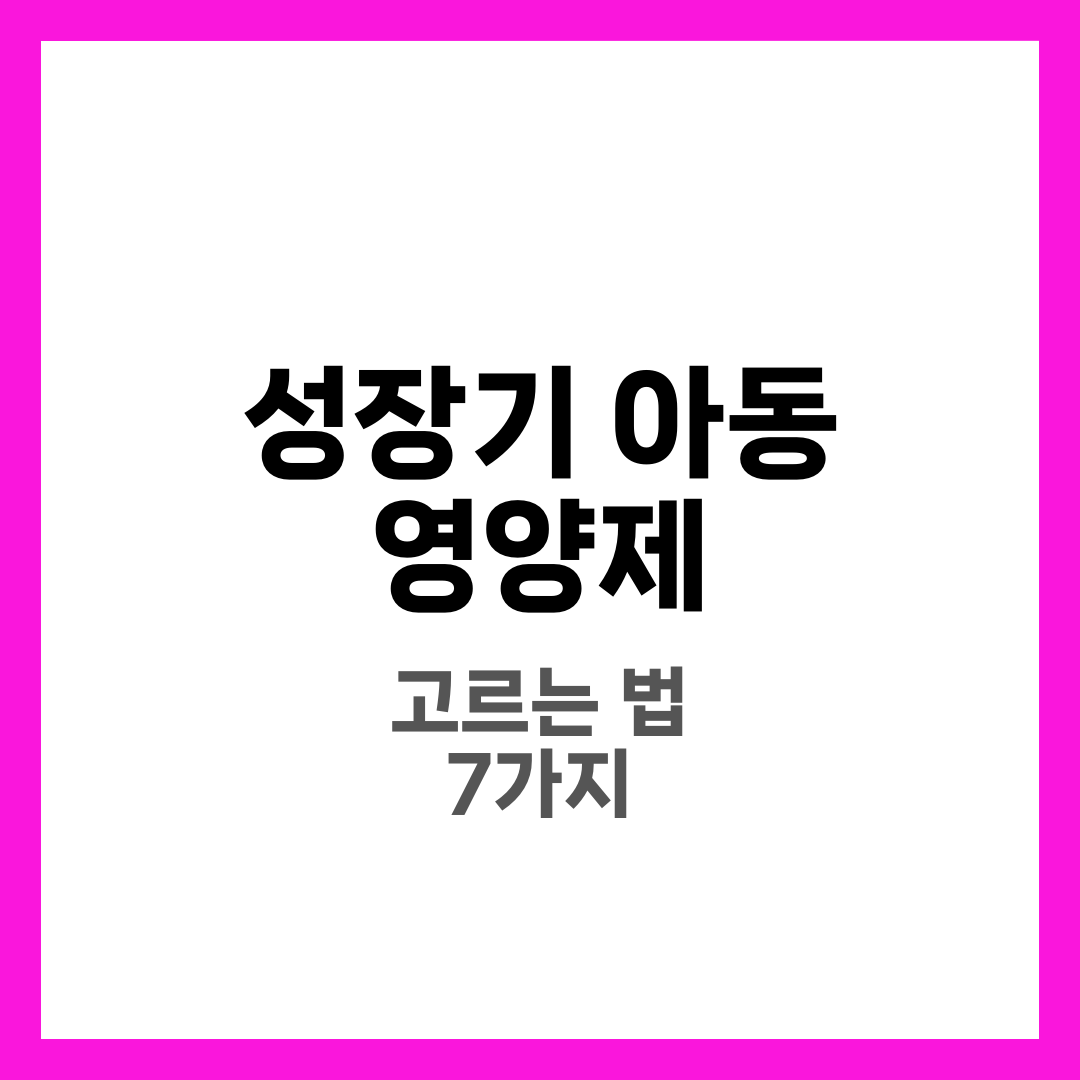 성장기 아동 영양제, 효과적인 제품 고르는 법 1