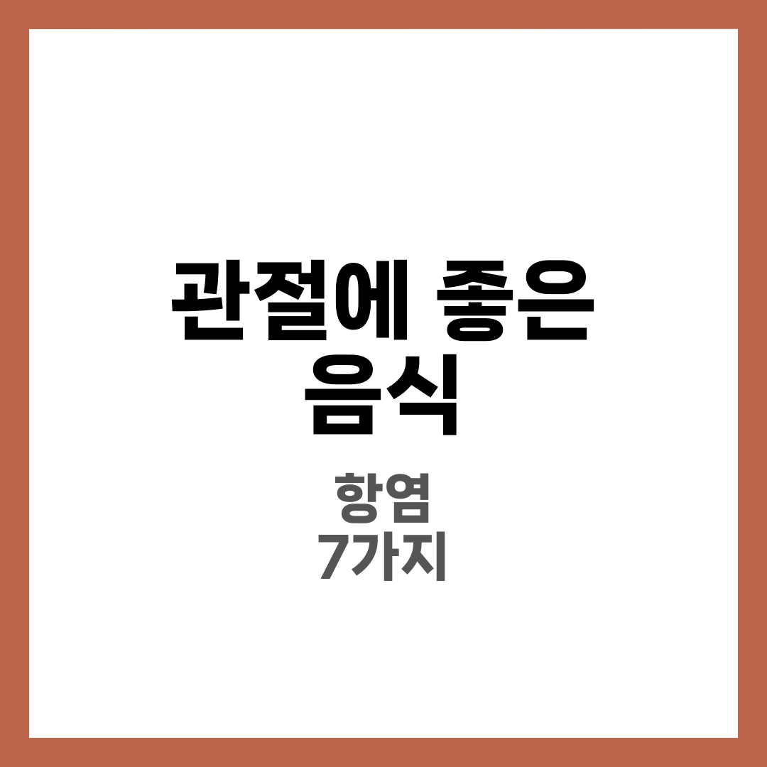 관절에 좋은 음식 7가지와 피해야 할 음식, 관절염 통증 완화 식단 총정리 1