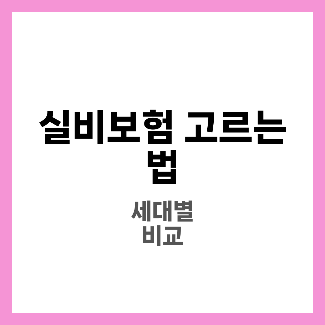 실비보험 고르는 법, 비교 추천으로 시작하세요 1