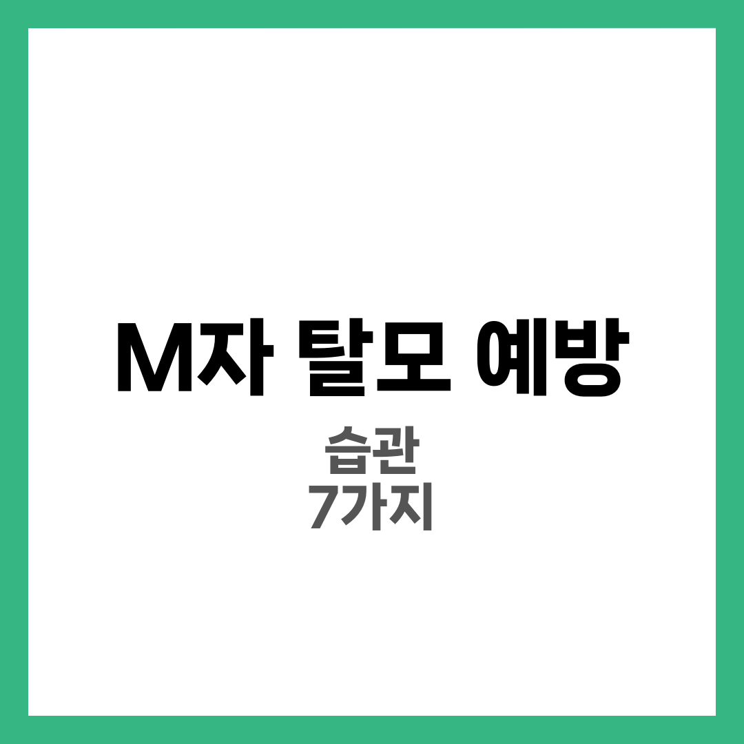 M자 탈모 예방 습관 7가지와 샴푸·두피 관리·치료 옵션 완전정리 2