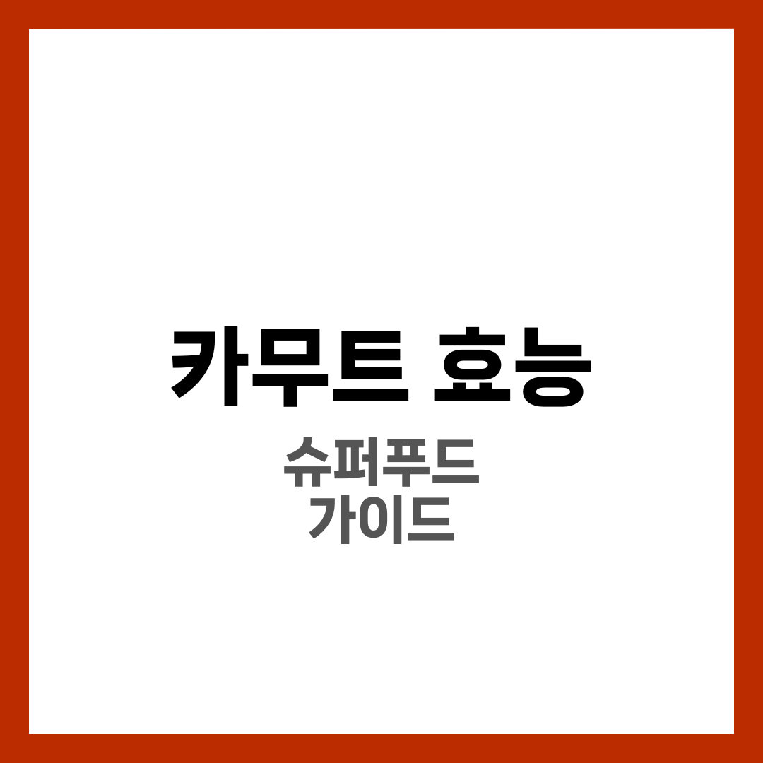 카무트 효능 총정리! 건강한 슈퍼푸드의 모든 것 5