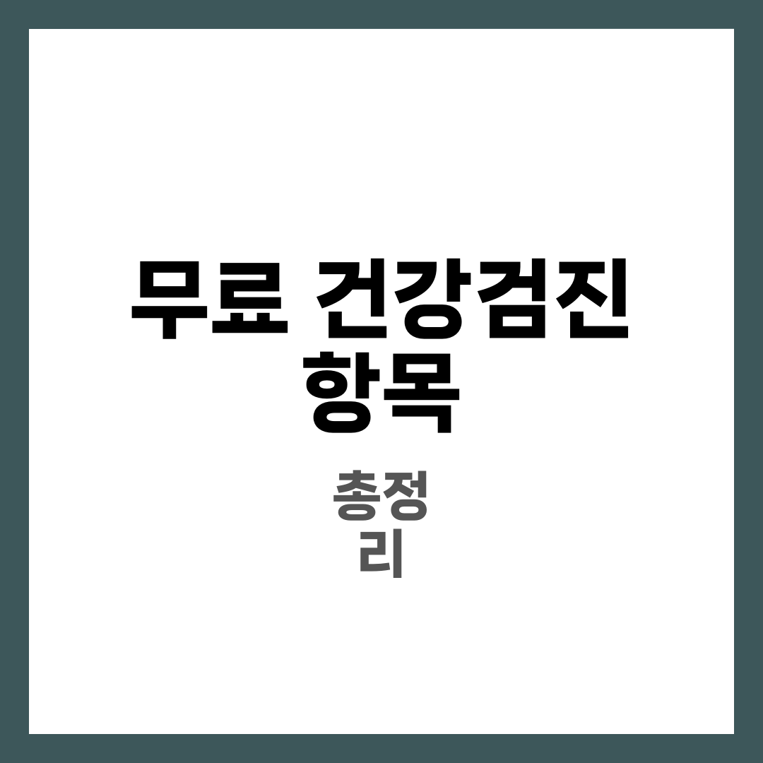 무료 건강검진 항목 총정리! 놓치면 손해 2