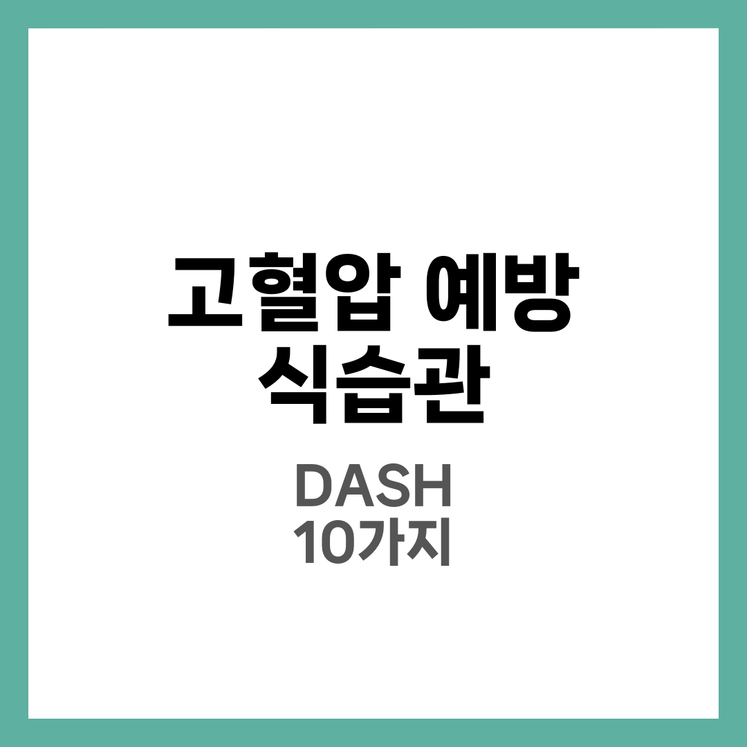 고혈압 예방 식습관 10가지, DASH 식단과 피해야 할 음식 총정리 5