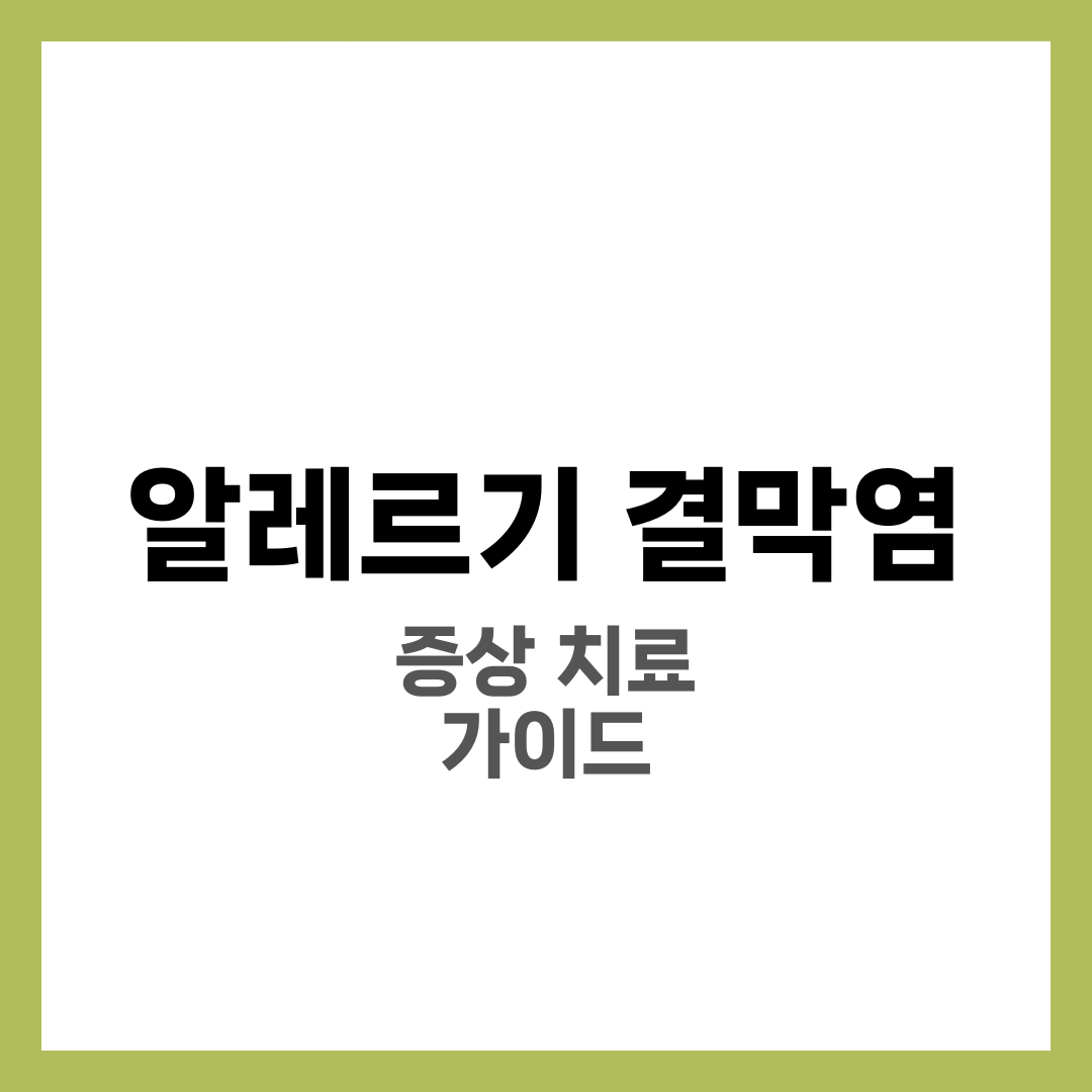 알레르기 결막염 증상 총정리 — 알레르기성 결막염·봄철·다른 결막염과 구분 1