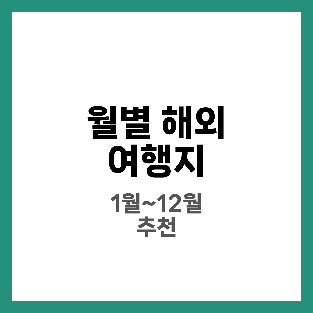 1월부터 12월까지, 월별로 떠나는 해외 여행지 추천 1