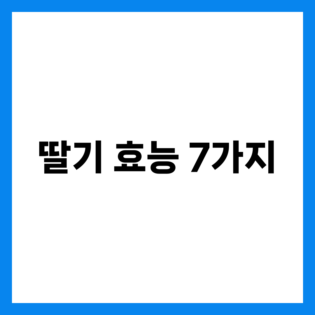 딸기 효능 7가지와 하루 적정량, 보관법 총정리 설명하는 썸네일 이미지