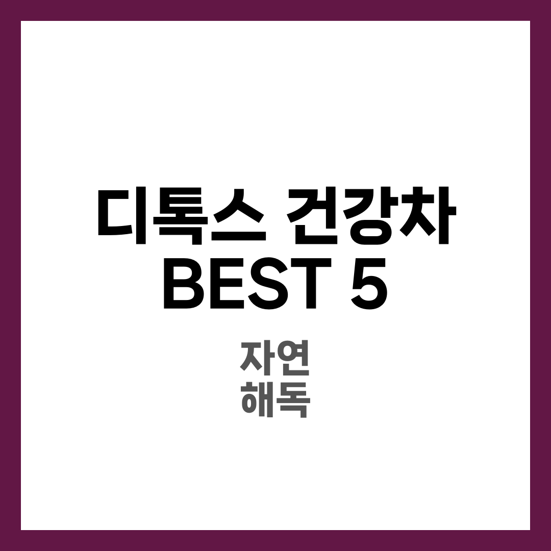 디톡스 효과 좋은 건강차 추천! 몸속 노폐물 싹~ 제거하는 티 BEST 5 2