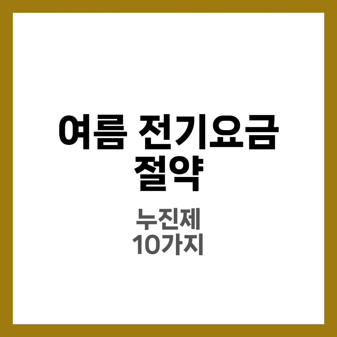 여름 전기요금 절약 10가지, 누진제 피하는 실전 루틴과 계산 기준 1