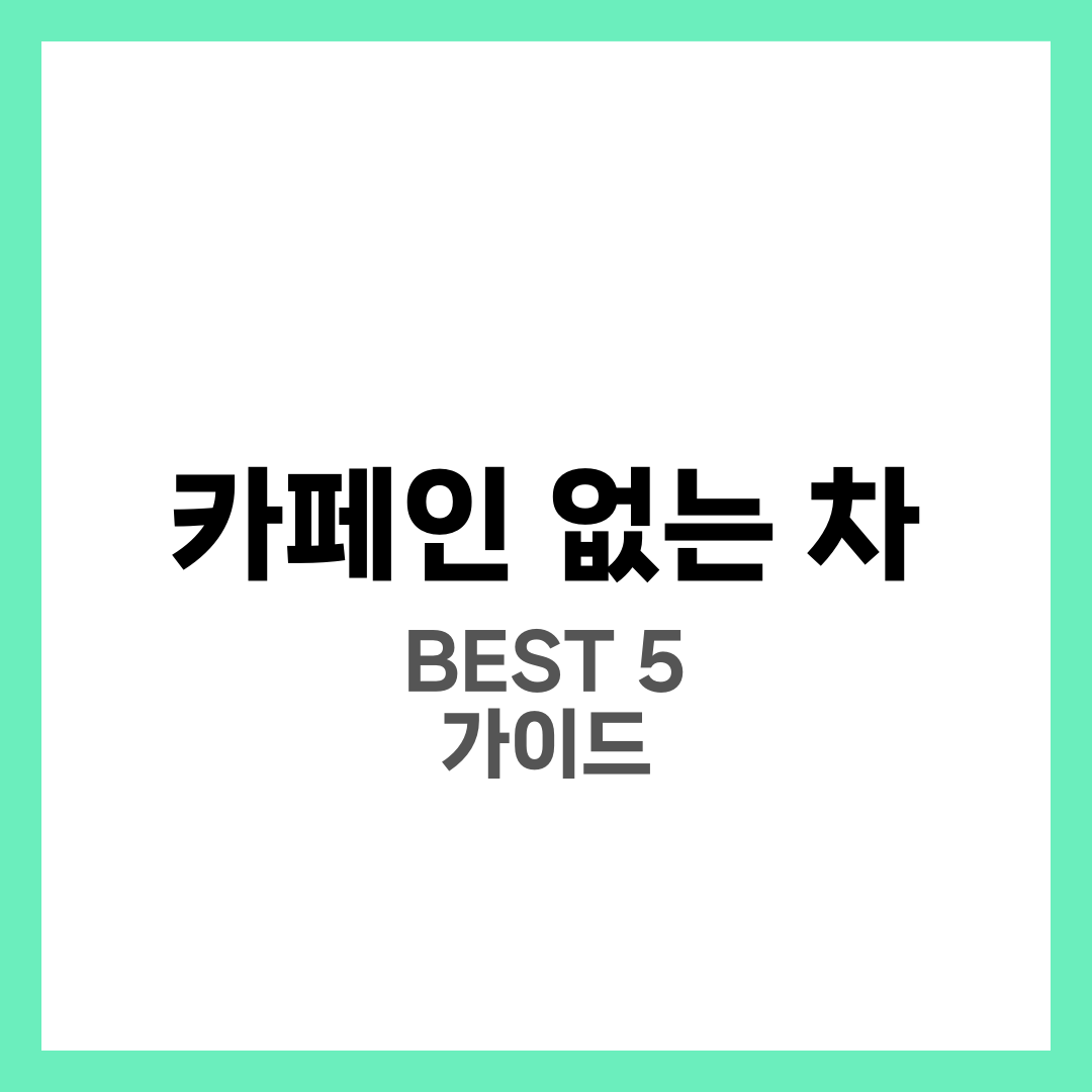 카페인 걱정 없이 즐기는 차, BEST 5 6