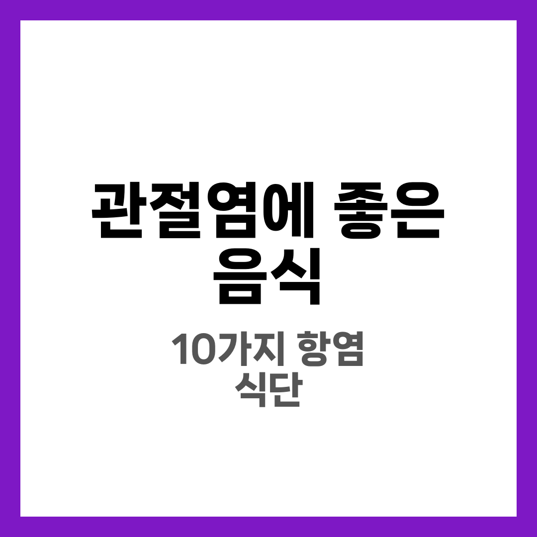 관절염에 좋은 음식 10가지와 피해야 할 음식, 염증·통증 완화 식단 실전 9