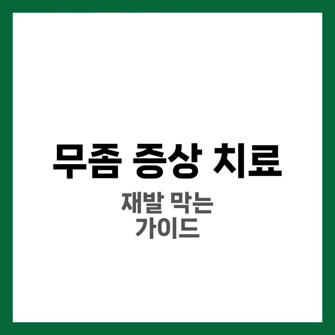 무좀 증상 7가지와 치료 방법, 재발 막는 관리 가이드 완전 정리 1