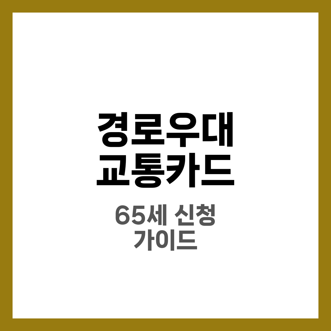 경로우대 교통카드 신청 방법 총정리, 65세 어르신 지하철 무료 혜택 완벽 가이드 1