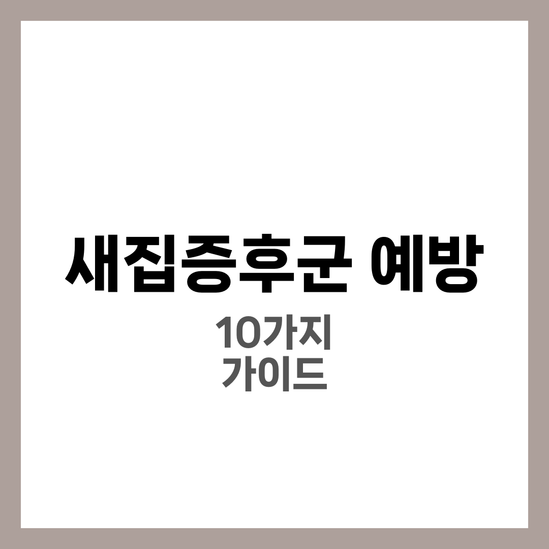 새집증후군 예방 방법 10가지, 베이크아웃·공기정화 식물·환기 완전정리 1