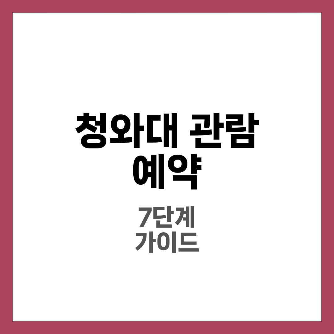 청와대 관람 예약 방법 7단계와 무료 입장·코스·주차 완전정리 1