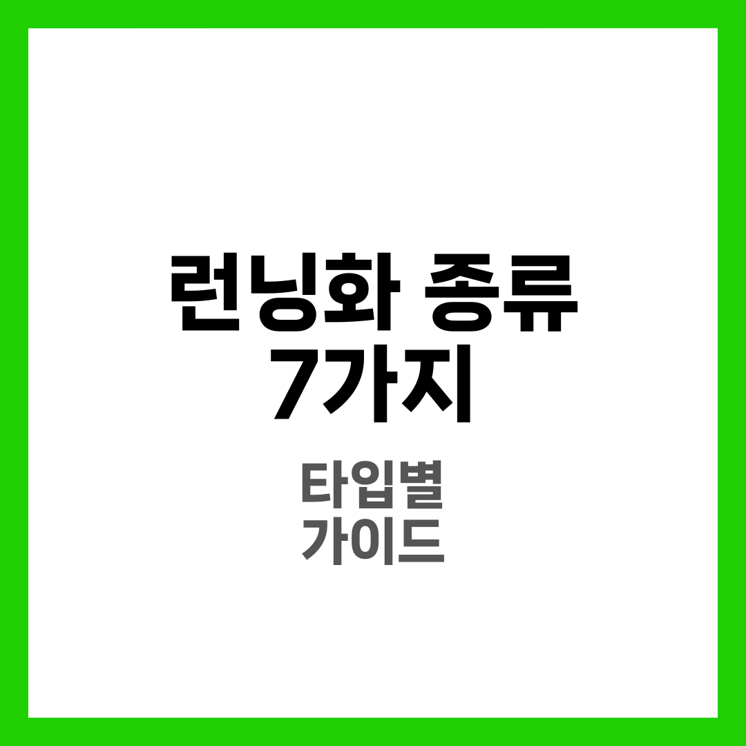 런닝화 종류 완벽 정리! 당신에게 딱 맞는 7가지 러닝화 타입과 선택 팁 1