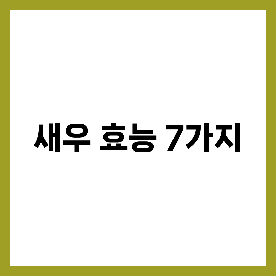 새우 효능 7가지와 단백질·영양, 콜레스테롤 주의점 총정리 설명하는 썸네일 이미지