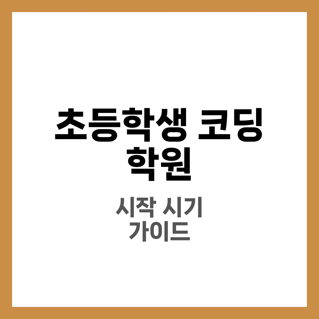 초등학생 코딩 학원, 언제부터 시작해야 할까? 1