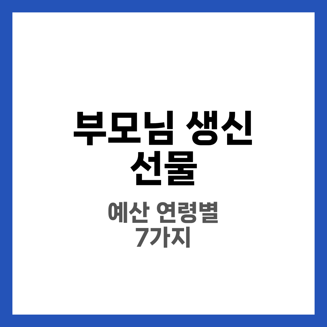 부모님 생신 선물 추천 7가지, 예산·연령대별 실패 없는 선택 가이드 1
