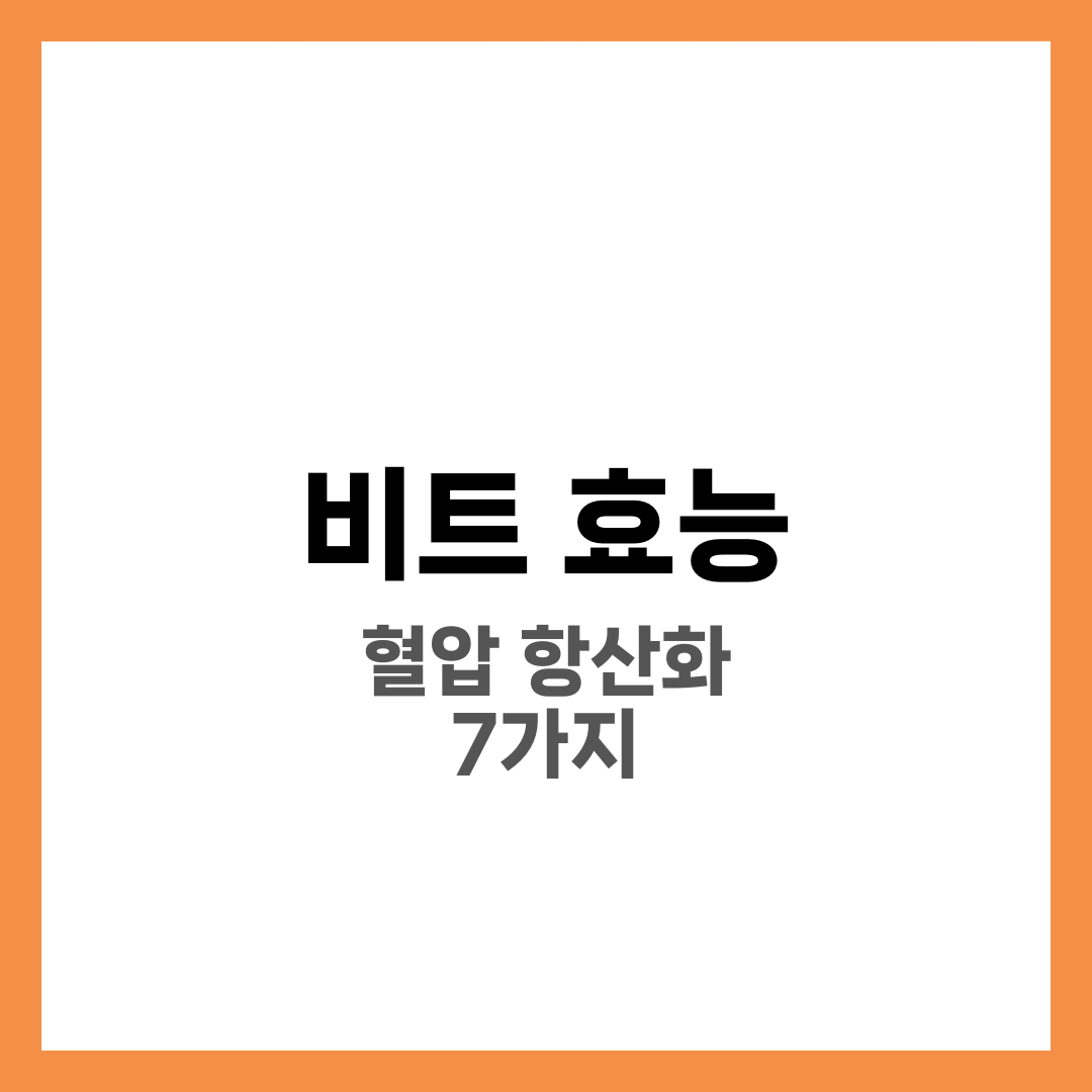 비트 효능 7가지와 하루 적정량, 혈압·항산화·운동 능력 완전정리 1