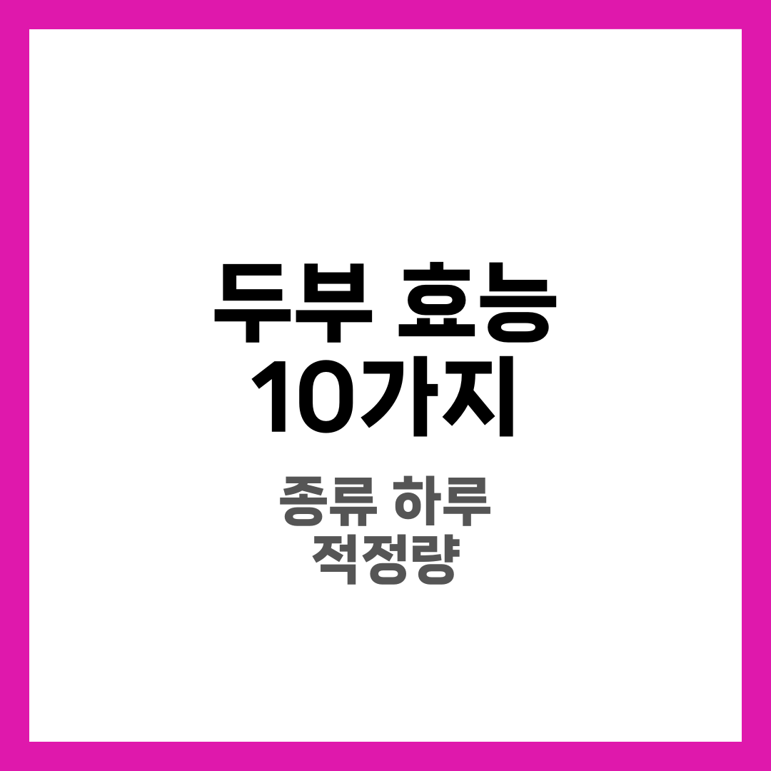 두부 효능 10가지와 하루 적정량, 연두부·찌개용·유부 종류별 영양 완벽 정리 5