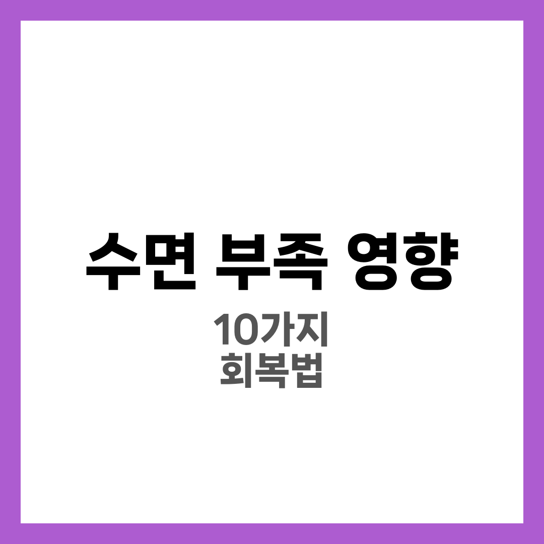 수면 부족 영향 10가지, 하루 5시간 이하일 때 몸에 벌어지는 일과 회복법 6