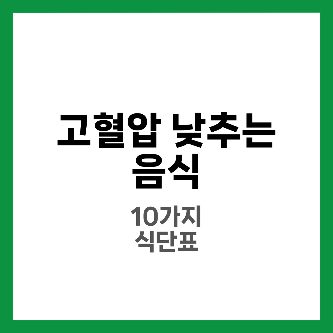고혈압 낮추는 음식 10가지와 하루 식단표, 나트륨·칼륨 밸런스 실전 가이드 7